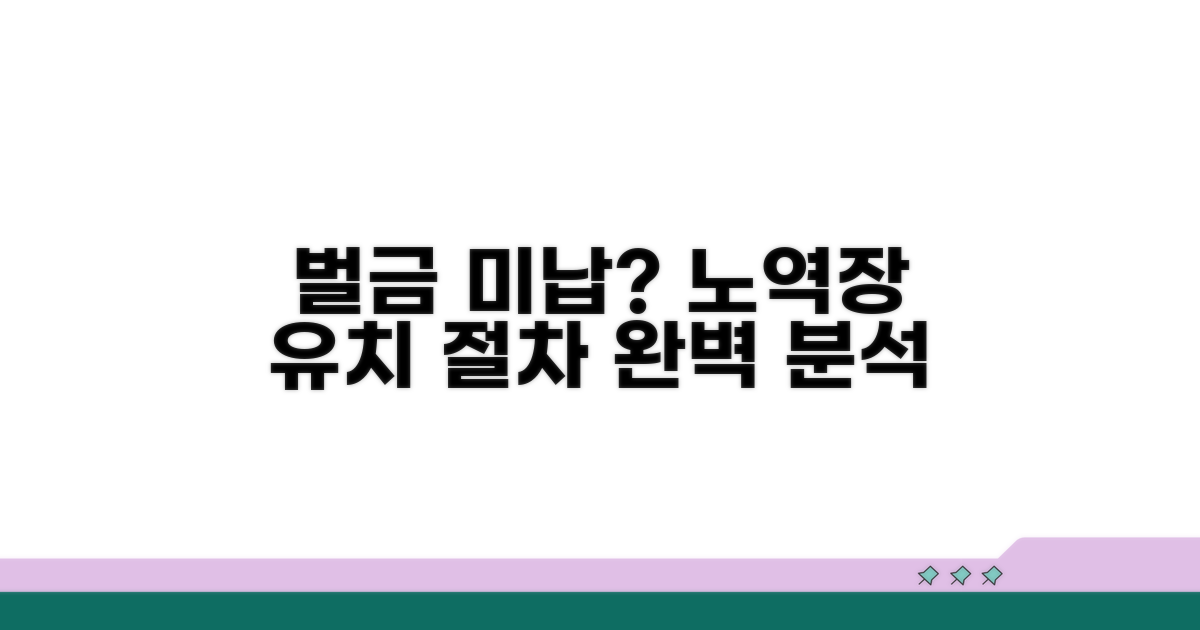 벌금미납 노역장유치 절차 안내
