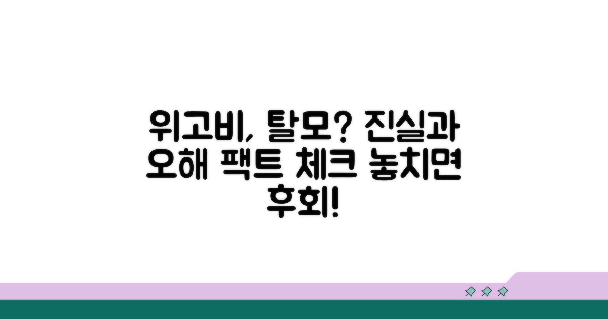 위고비 탈모, 진실과 오해