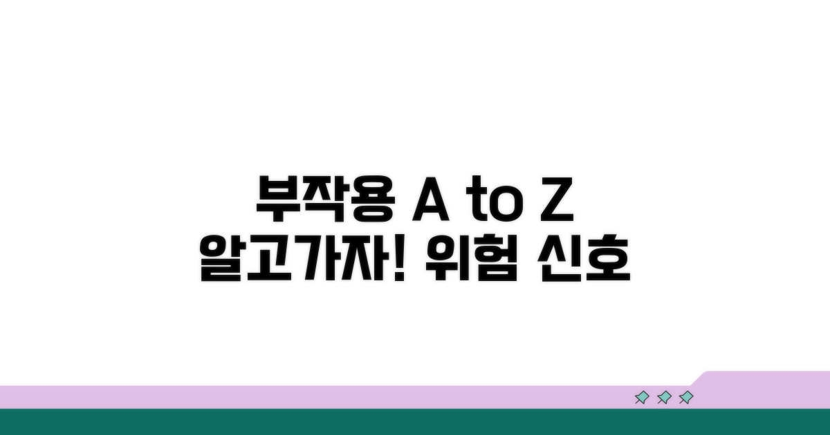 주의해야 할 부작용은 무엇일까?
