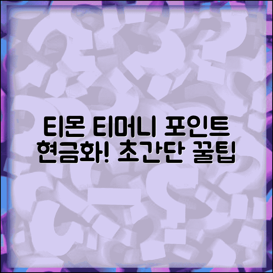 티몬 티머니 포인트 | 티몬 소셜쇼핑 티머니 포인트 현금화