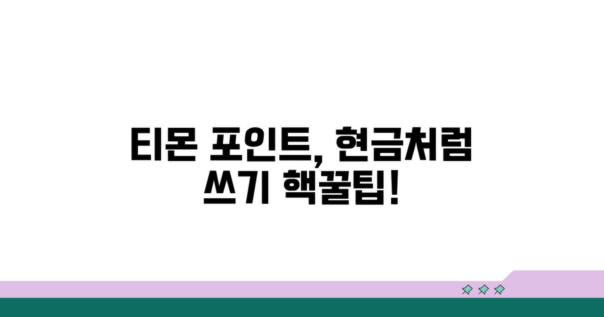 티몬 포인트, 알뜰하게 현금 만드는 꿀팁