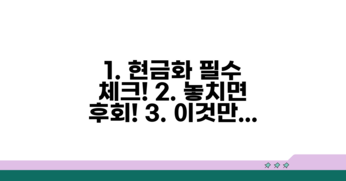 현금화 전 주의할 점 꼼꼼 체크