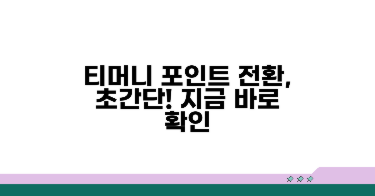 티머니 포인트 전환, 쉬운 절차 안내