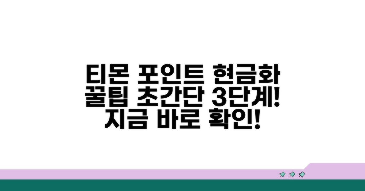 티몬 소셜쇼핑 포인트 현금화 방법