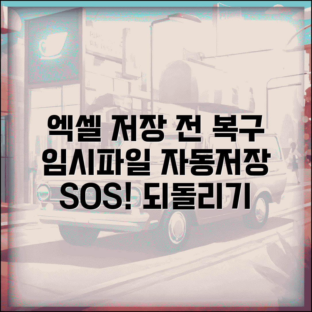 엑셀 저장 전 문서 되돌리기 | 임시파일 + 자동저장 복구