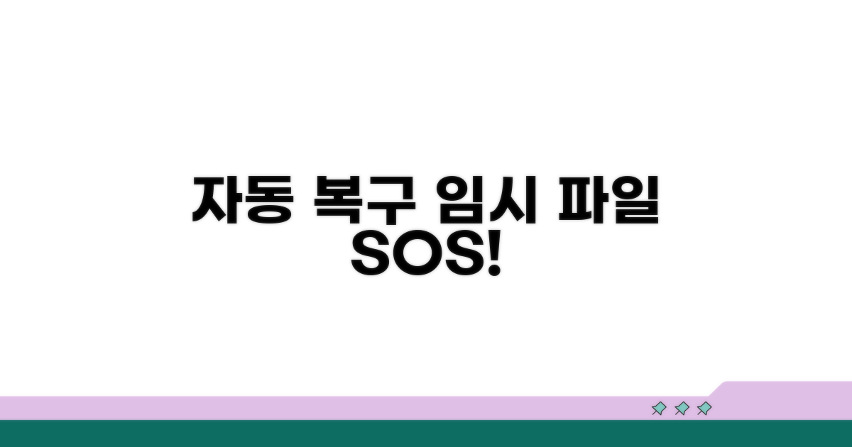 임시 파일로 자동 복구하기