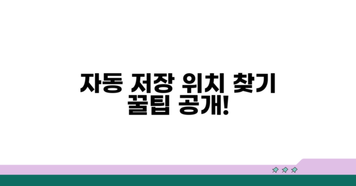 자동 저장 위치 확인 및 활용