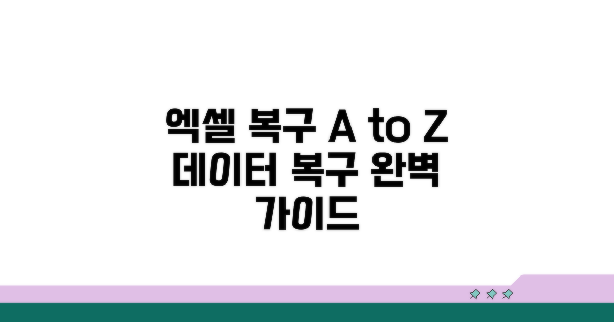 엑셀 복구 완전 정복 가이드