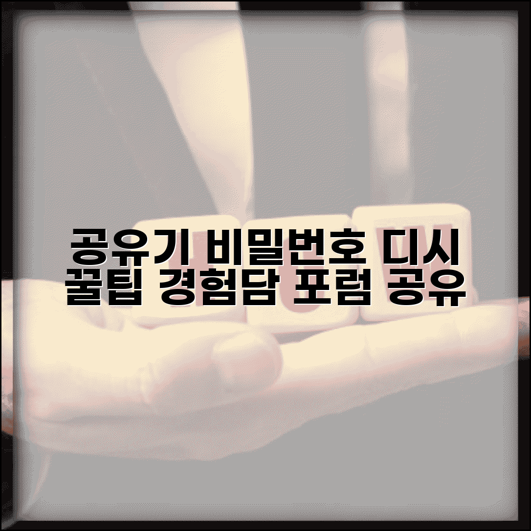 공유기 비밀번호 디시 커뮤니티 | 온라인 포럼에서 공유되는 공유기 설정 팁과 경험담