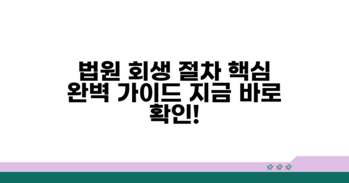 법원 개인회생 신청 절차 완벽 가이드