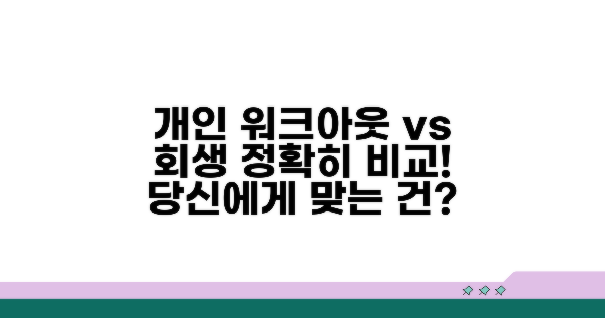 개인워크아웃 vs 개인회생 핵심 비교
