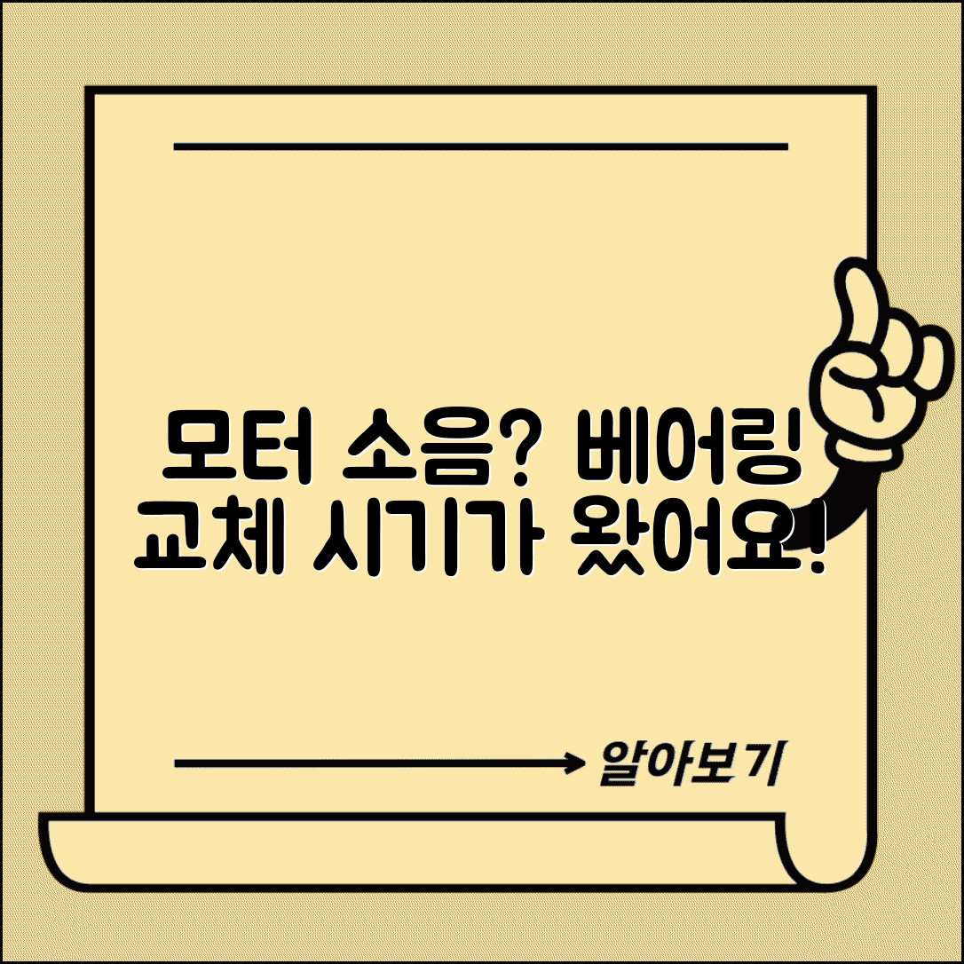 전동기 베어링 소음 발생 | 모터 베어링 교체 시기