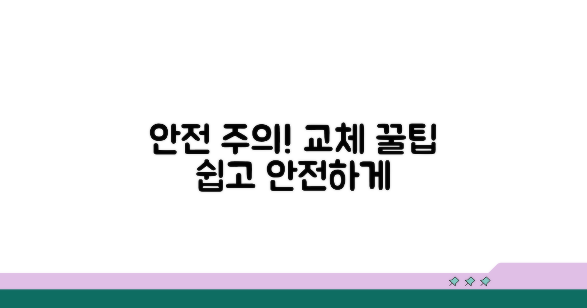주의사항과 안전하게 교체하는 팁