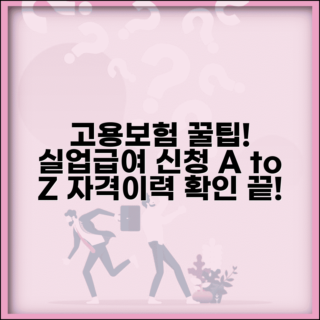 고용보험 홈페이지 서비스 가이드 | 실업급여 신청 절차 | 자격이력 확인 방법