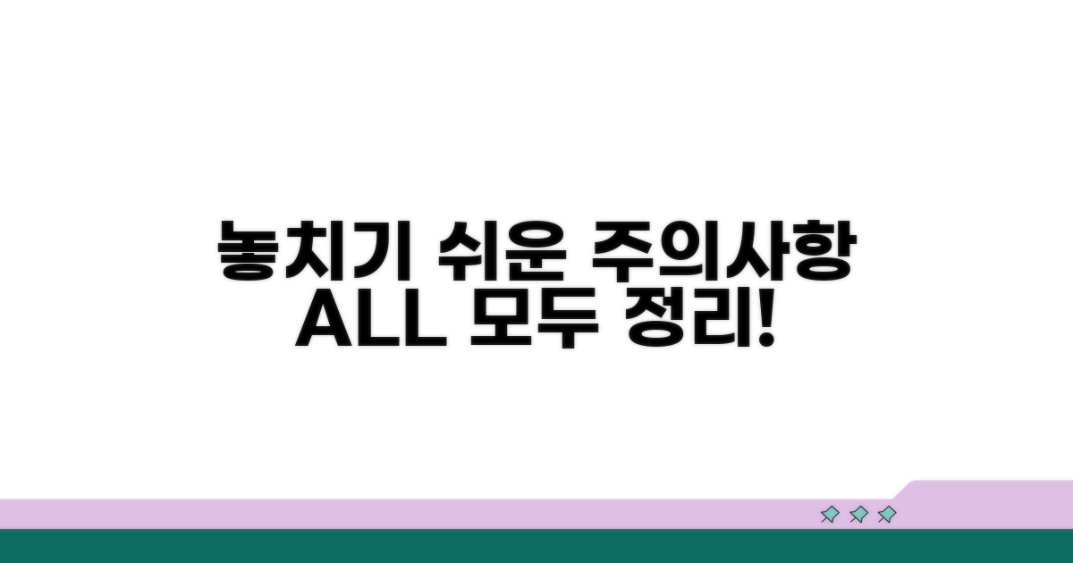 놓치기 쉬운 주의사항 총정리