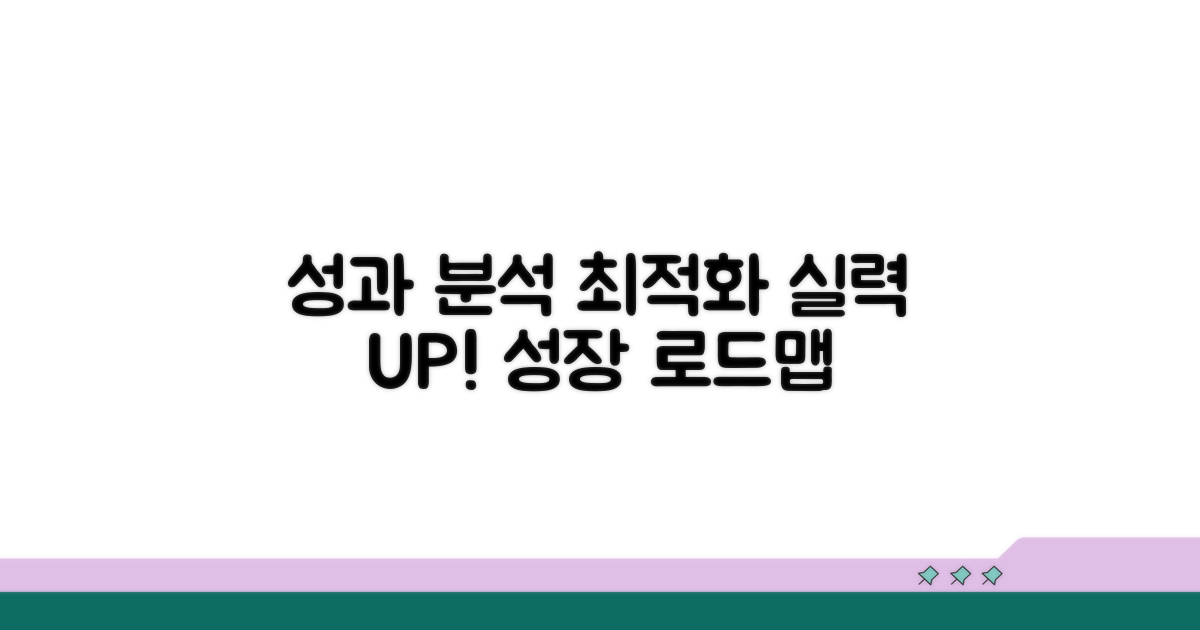 성과 분석 및 최적화 전략
