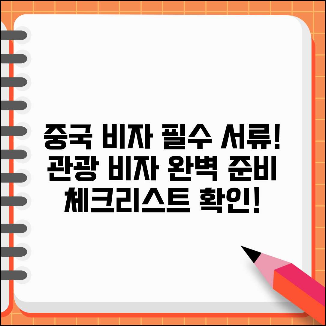 중국 비자 발급 필요 서류 준비 | 중국 관광비자 신청 서류 체크리스트