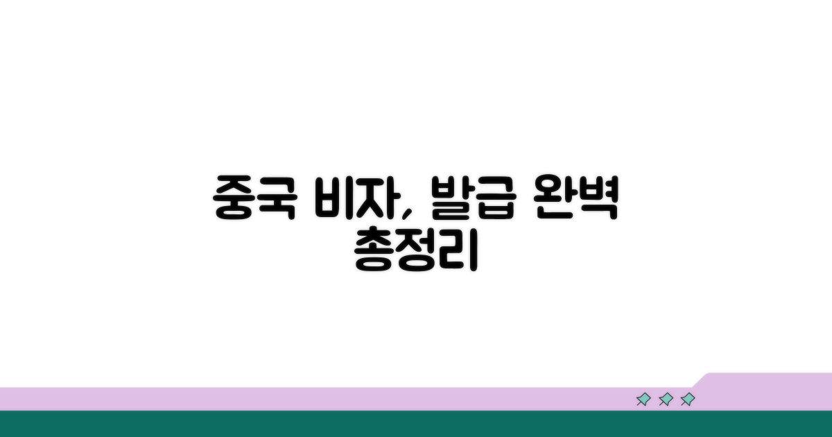 중국 여행 비자, 발급 절차 총정리