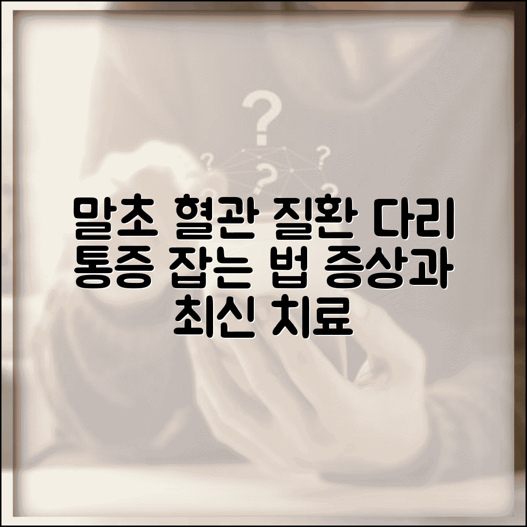 말초 동맥 질환 증상 치료 | 말초 혈관 질환 다리 통증