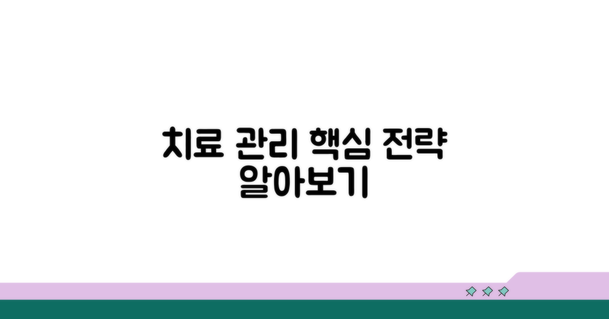 치료 방법과 관리 전략 알아보기