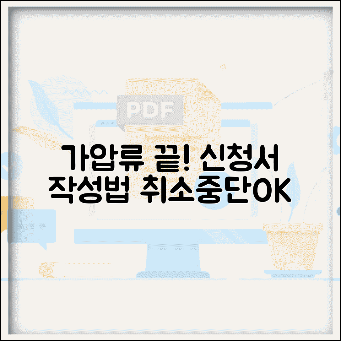 가압류 취소신청서 작성 | 가압류 취소 및 집행중단 신청법