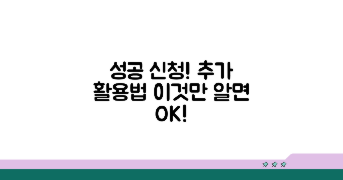 성공적인 신청, 추가 활용 전략