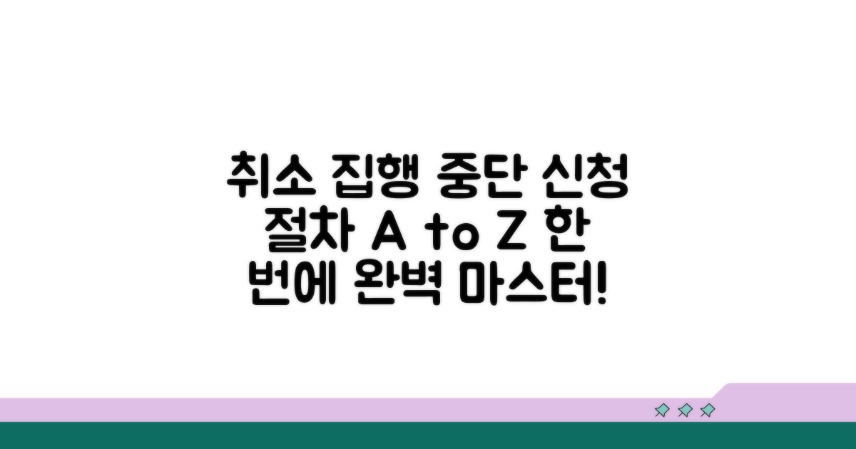 취소 및 집행중단, 신청 절차 완벽 분석