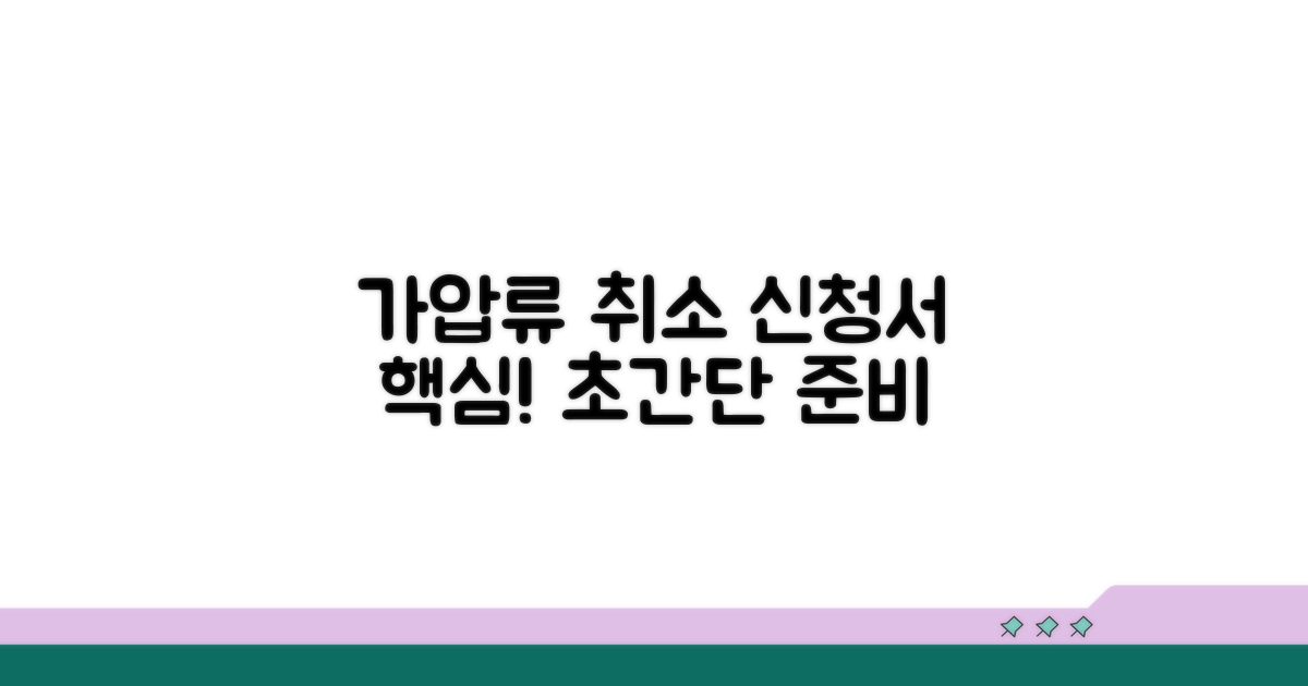 가압류 취소신청서, 핵심 준비물