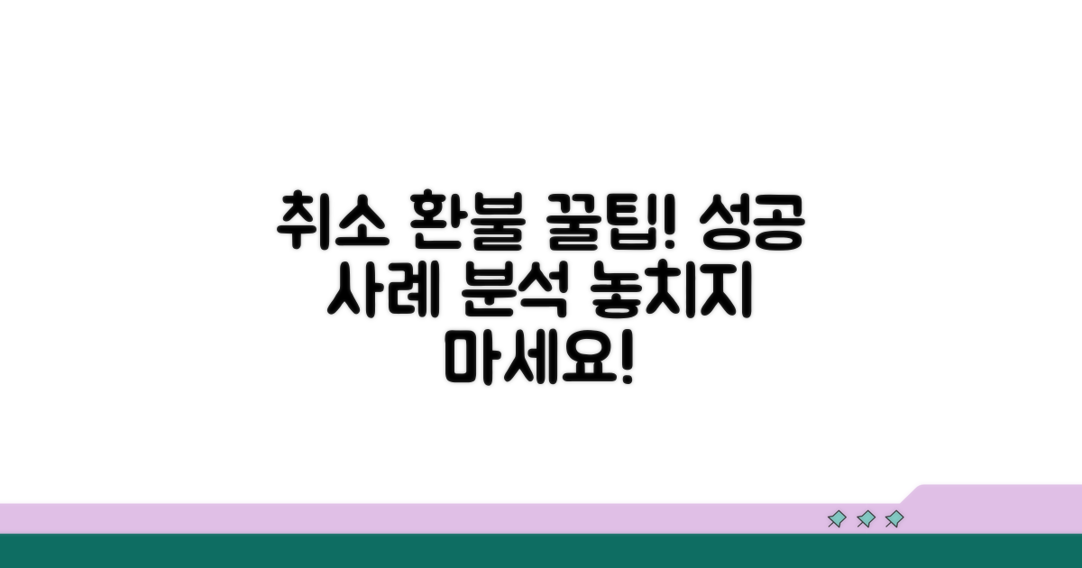 효과적인 취소 신청, 사례와 팁