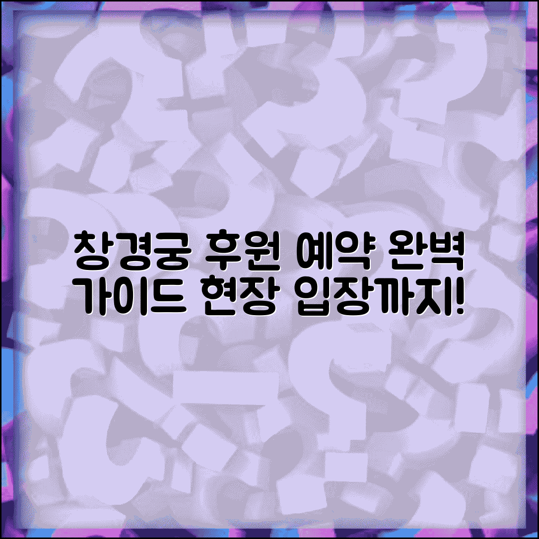 창경궁 후원 관람예약 방법 | 온라인 예약부터 현장 입장까지