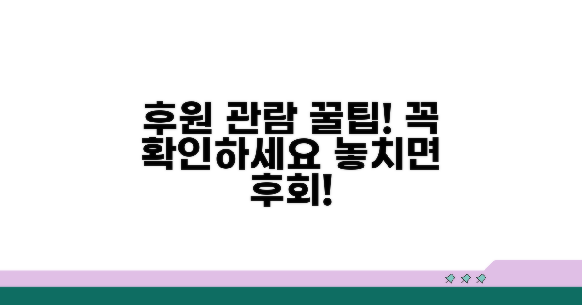 후원 관람 시 주의사항 꿀팁