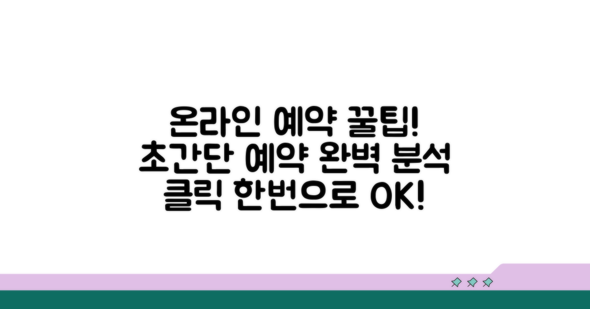 온라인 예약 방법 완벽 분석