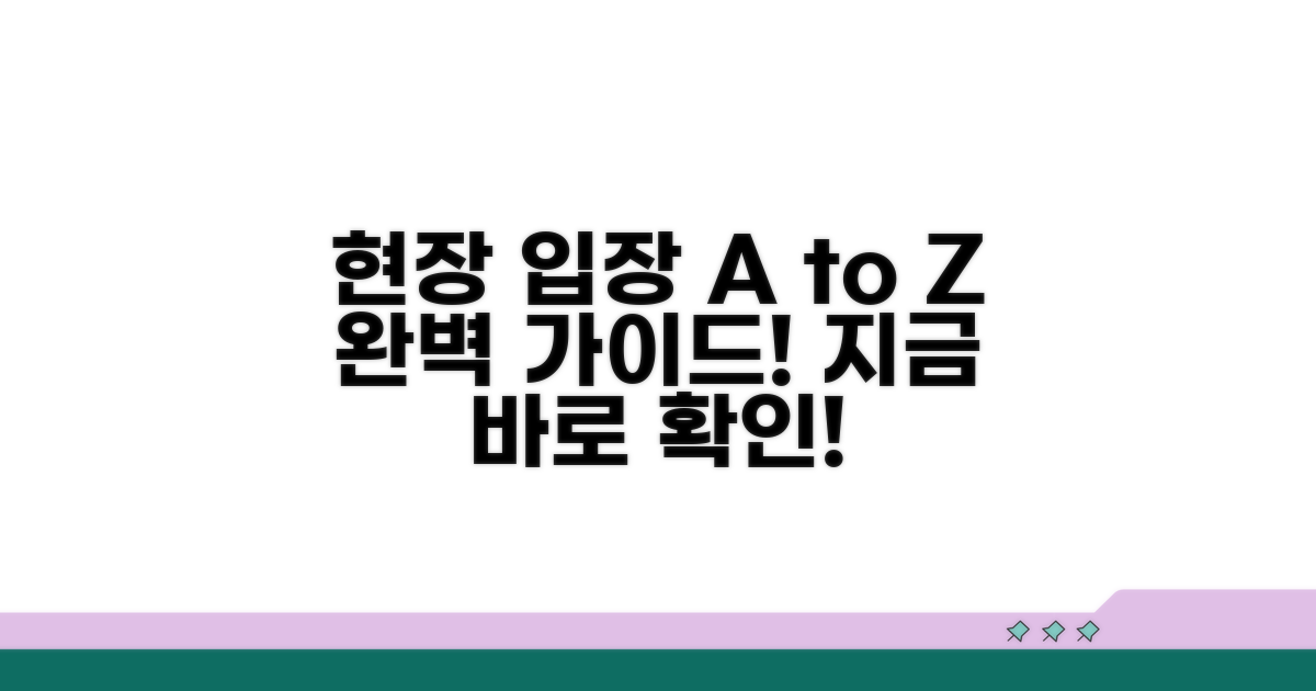 현장 입장까지 절차 상세 안내