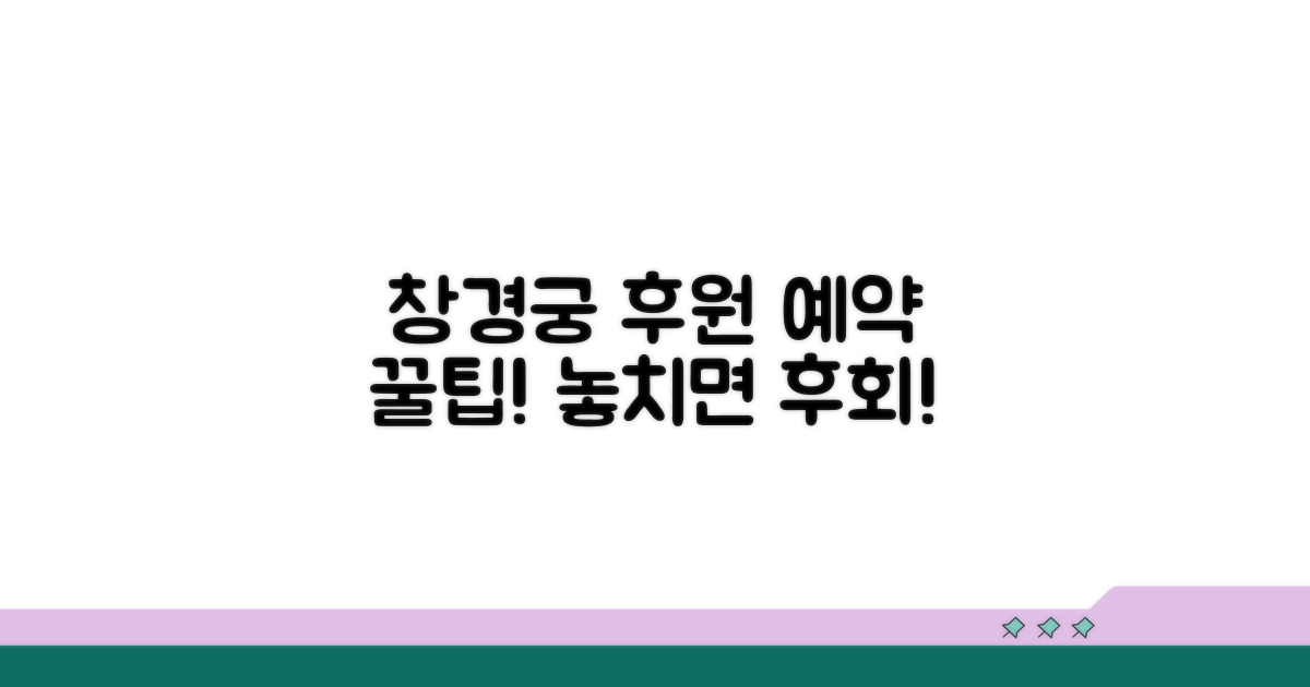 창경궁 후원 예약 필수 정보