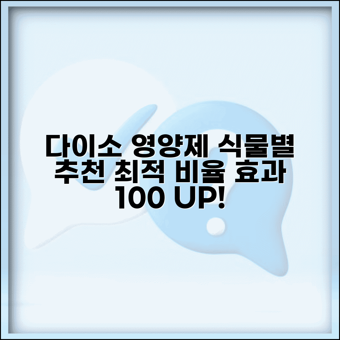 다이소 식물영양제 효과 분석 | 식물 종류별 추천 | 희석 비율 최적화 방법