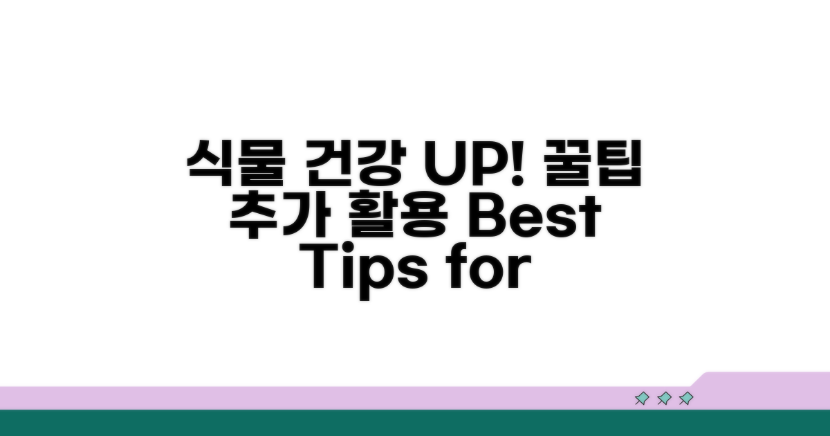 식물 건강 UP! 추가 활용 꿀팁