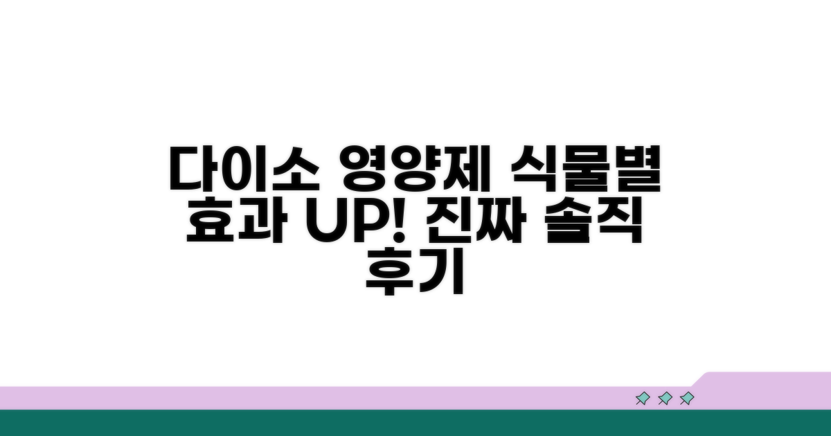다이소 영양제 효과, 식물별로 달라요