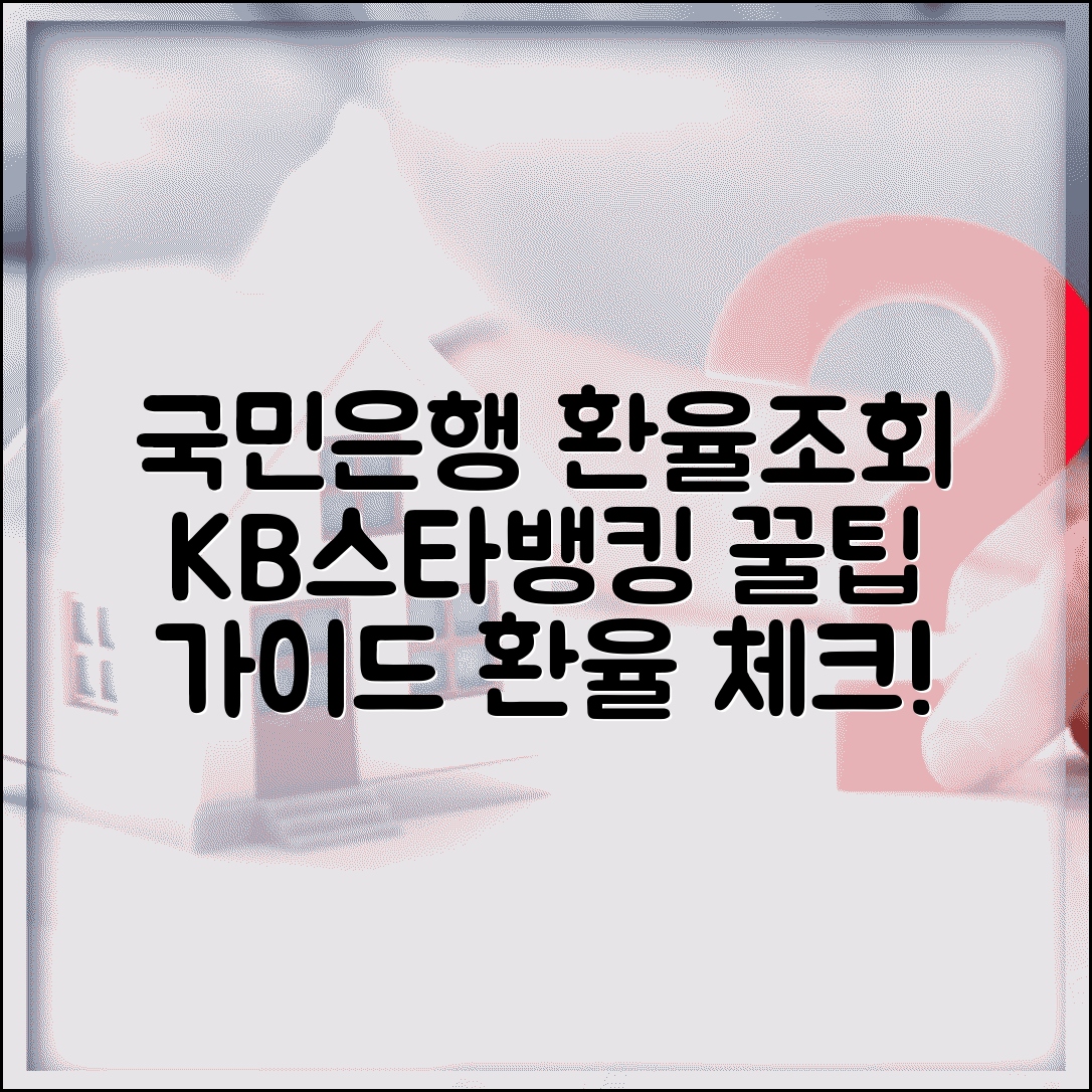 국민은행 환율조회 이용 가이드 | KB스타뱅킹 활용법