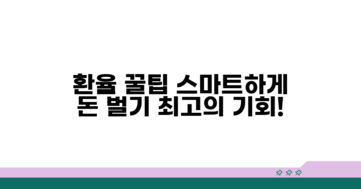 스마트한 환율 활용 꿀팁