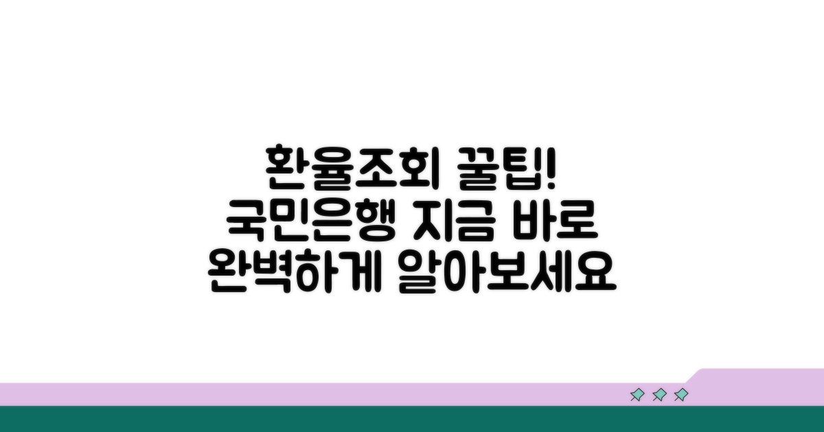 국민은행 환율조회 이용 완벽 가이드