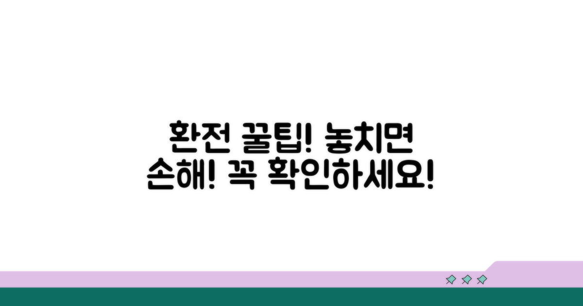 환전 전 꼭 알아야 할 주의사항