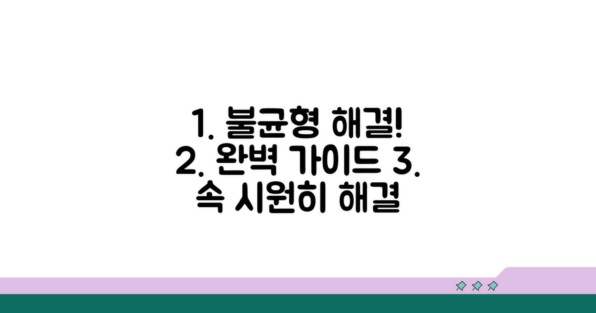 셀 불균형 해결 절차 안내
