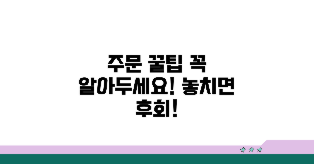 주문 시 꼭 알아둘 꿀팁