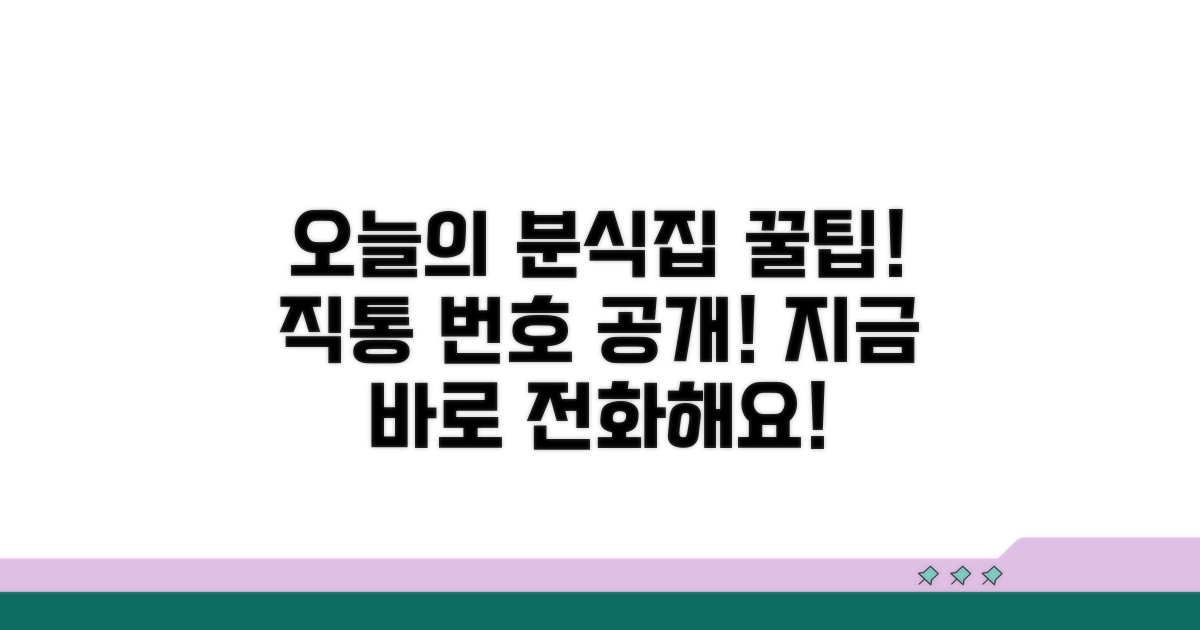 오늘의 추천 분식집 직통 번호