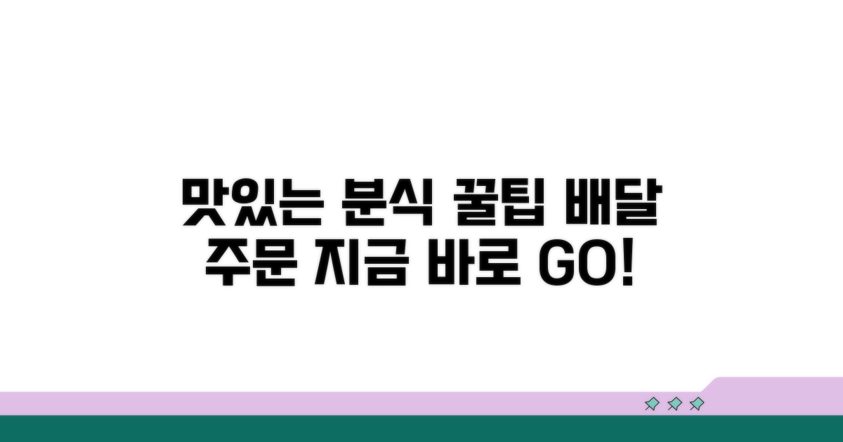 맛있는 분식 배달 주문 방법