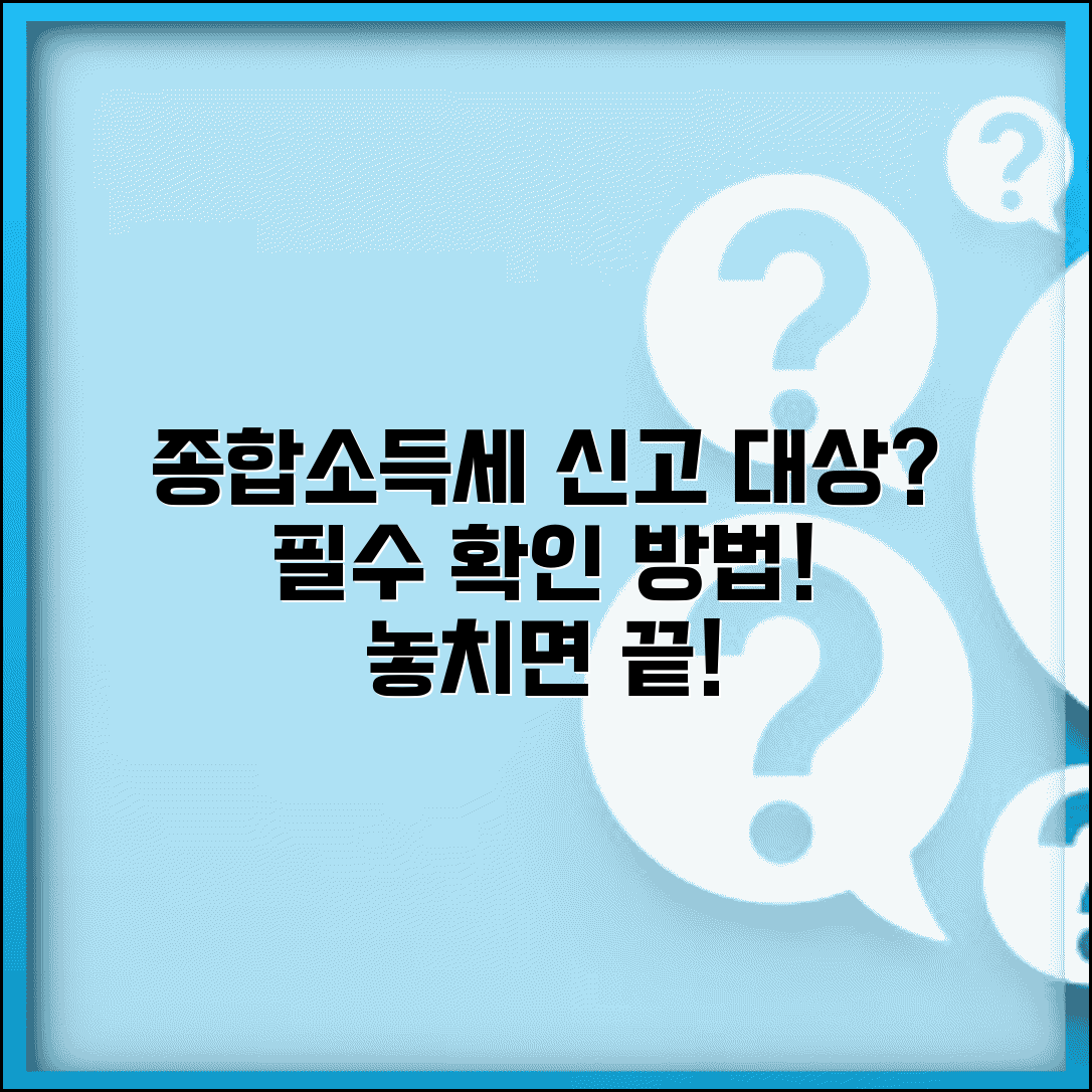종합소득세 신고 대상 확인 방법 | 종소세 신고 의무 대상 조회