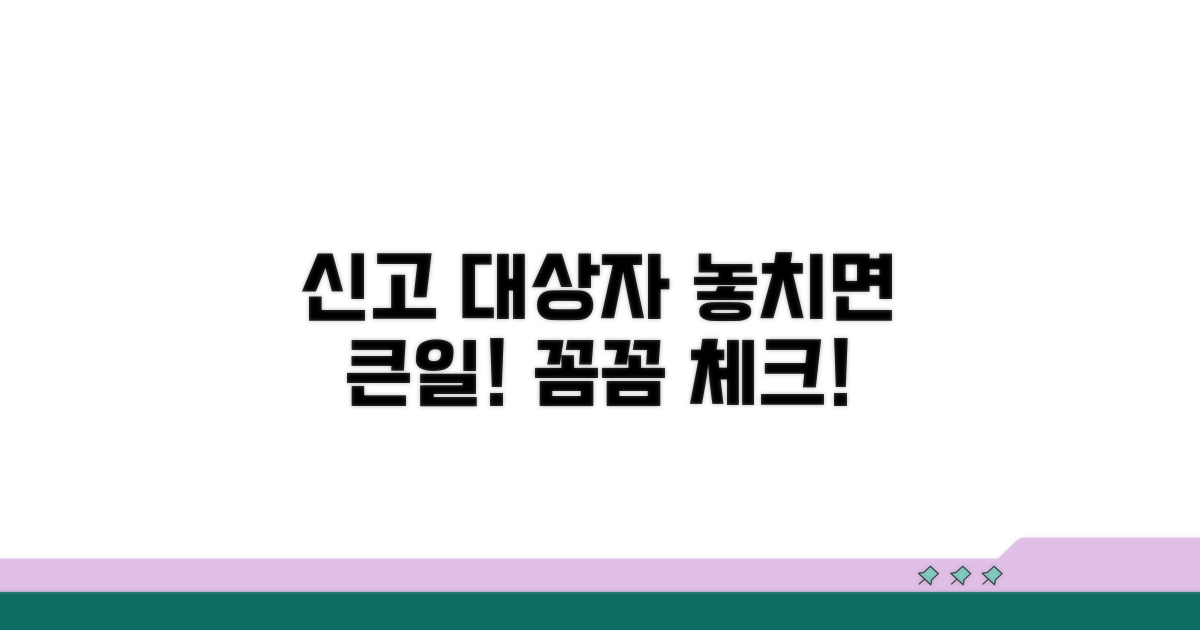 신고 의무 대상자, 꼼꼼히 체크하기