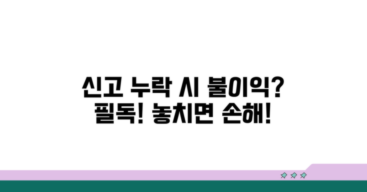 신고 누락 시 불이익? 꼭 알아두세요