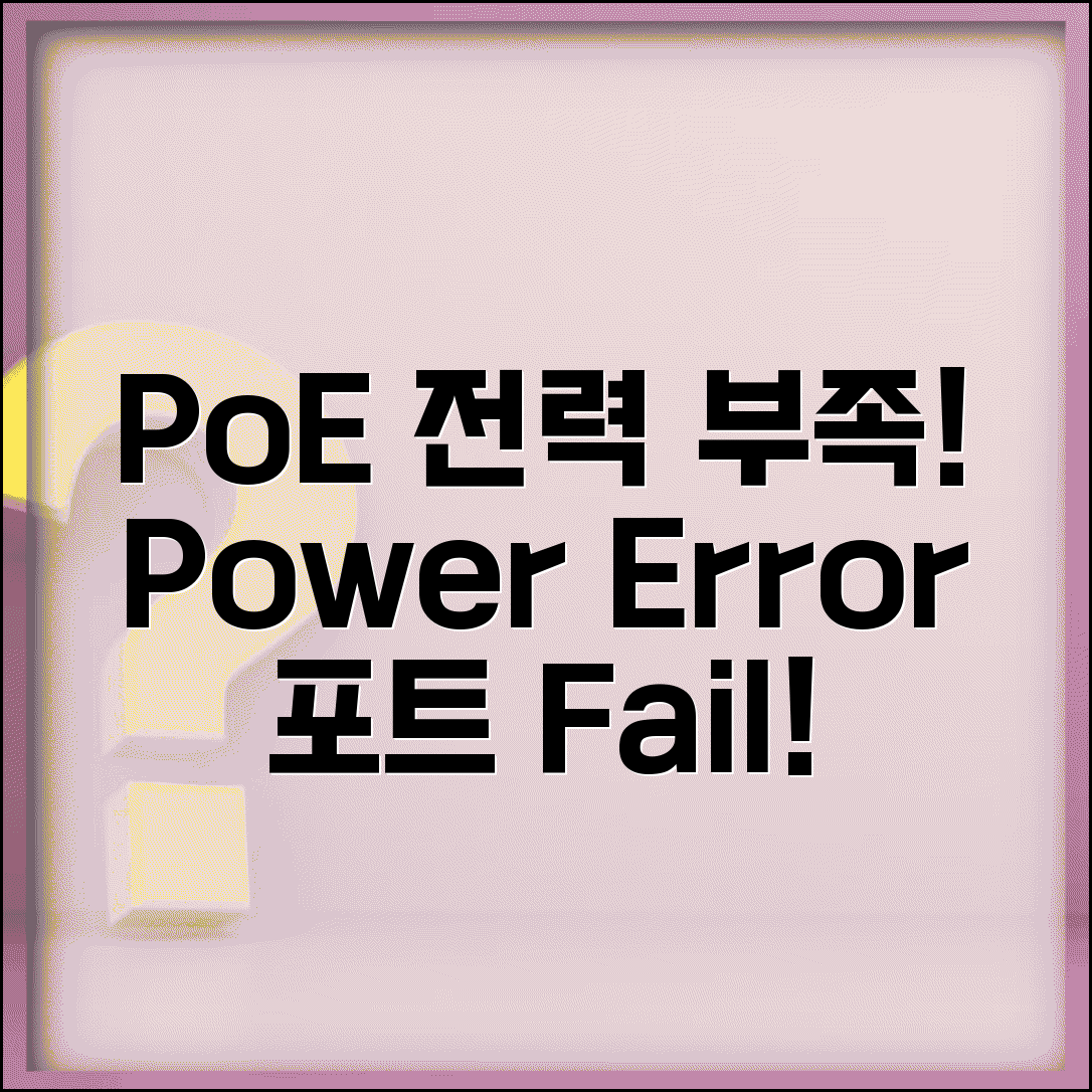 PoE 스위치 전원 공급 오류 | PoE 포트 전력 부족