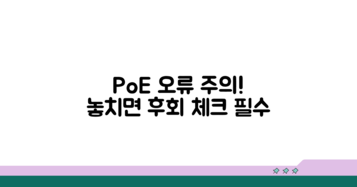 PoE 오류 주의사항 체크